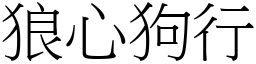 狼心狗行 (宋體矢量字庫)