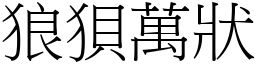 狼狽萬狀 (宋體矢量字庫)