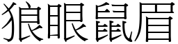 狼眼鼠眉 (宋體矢量字庫)