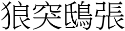 狼突鴟張 (宋體矢量字庫)