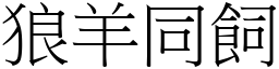 狼羊同飼 (宋體矢量字庫)