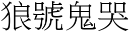 狼號鬼哭 (宋體矢量字庫)