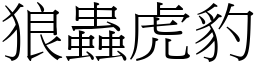 狼蟲虎豹 (宋體矢量字庫)