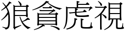 狼貪虎視 (宋體矢量字庫)