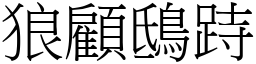 狼顧鴟跱 (宋體矢量字庫)
