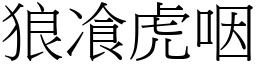 狼飡虎咽 (宋體矢量字庫)