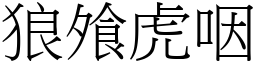 狼飧虎咽 (宋體矢量字庫)