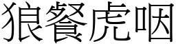 狼餐虎咽 (宋體矢量字庫)