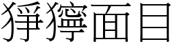 猙獰面目 (宋體矢量字庫)