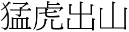 猛虎出山 (宋體矢量字庫)