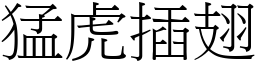 猛虎插翅 (宋體矢量字庫)