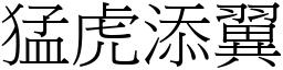 猛虎添翼 (宋體矢量字庫)