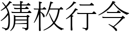 猜枚行令 (宋體矢量字庫)