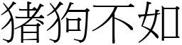 猪狗不如 (宋體矢量字庫)