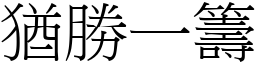 猶勝一籌 (宋體矢量字庫)