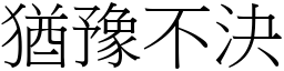 猶豫不決 (宋體矢量字庫)