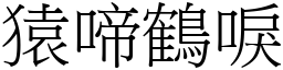 猿啼鶴唳 (宋體矢量字庫)