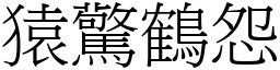 猿驚鶴怨 (宋體矢量字庫)
