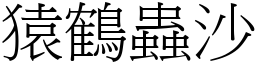 猿鶴蟲沙 (宋體矢量字庫)
