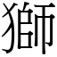 獅 (宋體矢量字庫)