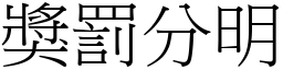 獎罰分明 (宋體矢量字庫)