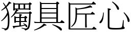 獨具匠心 (宋體矢量字庫)