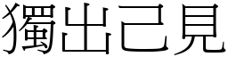獨出己見 (宋體矢量字庫)