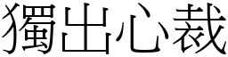 獨出心裁 (宋體矢量字庫)