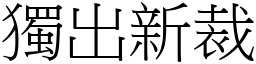 獨出新裁 (宋體矢量字庫)