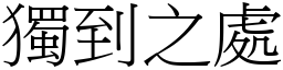 獨到之處 (宋體矢量字庫)