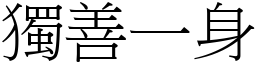 獨善一身 (宋體矢量字庫)