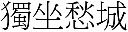 獨坐愁城 (宋體矢量字庫)