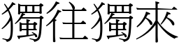 獨往獨來 (宋體矢量字庫)
