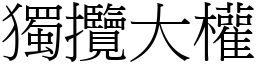 獨攬大權 (宋體矢量字庫)