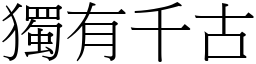 獨有千古 (宋體矢量字庫)