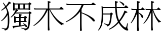 獨木不成林 (宋體矢量字庫)