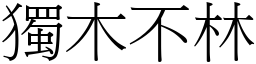 獨木不林 (宋體矢量字庫)