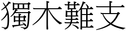 獨木難支 (宋體矢量字庫)