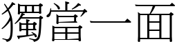 獨當一面 (宋體矢量字庫)