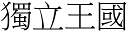 獨立王國 (宋體矢量字庫)