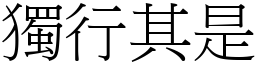 獨行其是 (宋體矢量字庫)