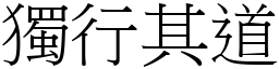 獨行其道 (宋體矢量字庫)