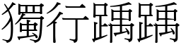 獨行踽踽 (宋體矢量字庫)