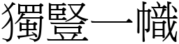 獨豎一幟 (宋體矢量字庫)
