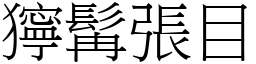 獰髯張目 (宋體矢量字庫)