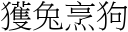 獲兔烹狗 (宋體矢量字庫)