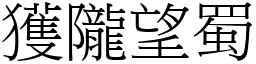 獲隴望蜀 (宋體矢量字庫)