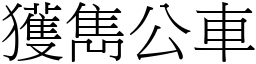 獲雋公車 (宋體矢量字庫)