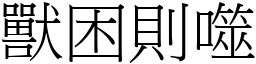 獸困則噬 (宋體矢量字庫)