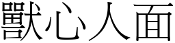 獸心人面 (宋體矢量字庫)